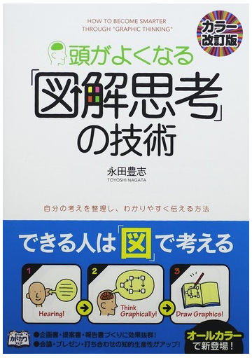 頭がよくなる 図解思考 の技術 自分の考えを整理し わかりやすく伝える方法 カラー改訂版の通販 永田 豊志 紙の本 Honto本の通販ストア