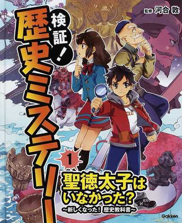 検証 歴史ミステリー １ 聖徳太子はいなかった の通販 河合 敦 紙の本 Honto本の通販ストア