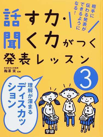 話す力 聞く力がつく発表レッスン 相手に伝わる発表ができるようになる ３ 理解が深まるディスカッションの通販 梅澤 実 紙の本 Honto本の通販ストア