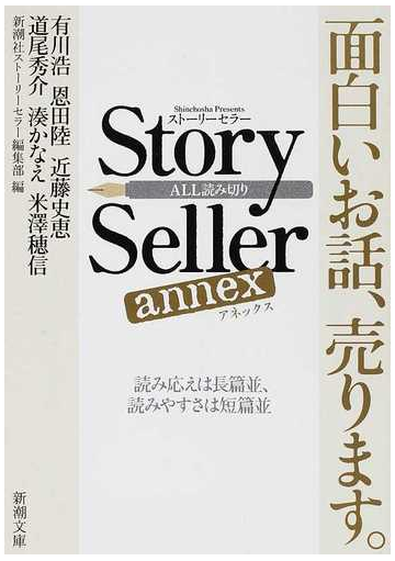 ｓｔｏｒｙ ｓｅｌｌｅｒ ａｎｎｅｘ 面白いお話 売ります 読み応えは長篇並 読みやすさは短篇並 ａｌｌ読み切りの通販 有川 浩 新潮社 ストーリーセラー編集部 新潮文庫 紙の本 Honto本の通販ストア