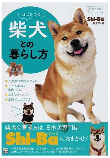 はじめての柴犬との暮らし方の通販 ｓｈｉ ｂａ編集部 紙の本 Honto本の通販ストア