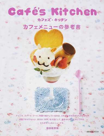 カフェズ キッチン カフェメニューの参考書の通販 富田 佐奈栄 旭屋出版mook 紙の本 Honto本の通販ストア