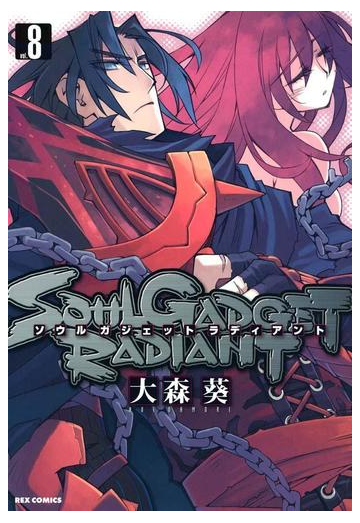 Soul Gadget Radiant 8 漫画 の電子書籍 無料 試し読みも Honto電子書籍ストア