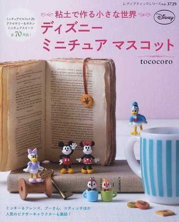 ディズニーミニチュアマスコット 粘土で作る小さな世界の通販 ｔｏｃｏｃｏｒｏ レディブティックシリーズ 紙の本 Honto本の通販ストア