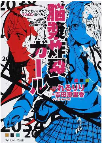 脳漿炸裂ガール ２ どうでもいいけど マカロン食べたいの通販 れるりり 吉田 恵里香 角川ビーンズ文庫 紙の本 Honto本の通販ストア