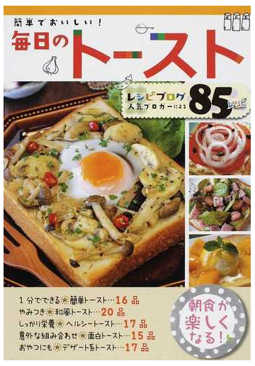 簡単でおいしい 毎日のトースト レシピブログ人気ブロガーによる８５レシピの通販 紙の本 Honto本の通販ストア