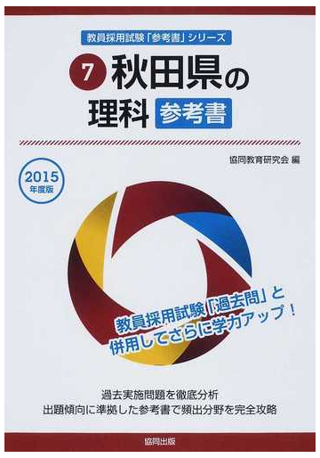 秋田県の理科参考書 ２０１５年度版の通販 協同教育研究会 紙の本 Honto本の通販ストア