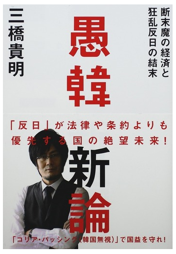 愚韓新論 断末魔の経済と狂乱反日の結末の通販 三橋 貴明 紙の本 Honto本の通販ストア