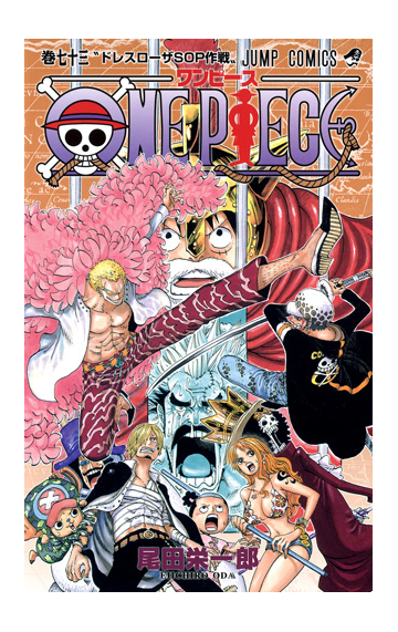 ｏｎｅ ｐｉｅｃｅ 巻７３ ジャンプ コミックス の通販 尾田 栄一郎 ジャンプコミックス コミック Honto本の通販ストア