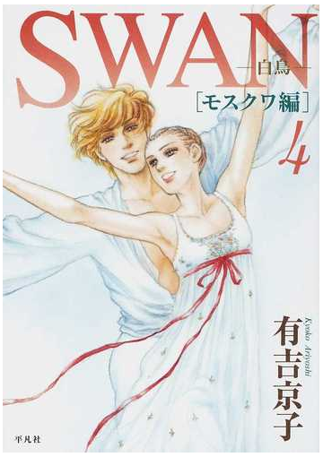 ｓｗａｎ ４ 白鳥 モスクワ編の通販 有吉 京子 コミック Honto本の通販ストア