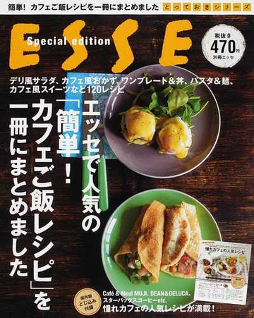 エッセで人気の 簡単 カフェご飯レシピ を一冊にまとめましたの通販 紙の本 Honto本の通販ストア