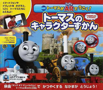 トーマスがａｒでうごく トーマスのキャラクターずかんの通販 ウィルバート オードリー 紙の本 Honto本の通販ストア