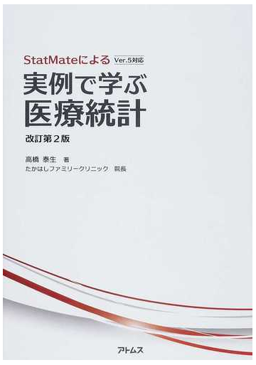 ｓｔａｔｍａｔｅによる実例で学ぶ医療統計 改訂第２版の通販 高橋 泰生 紙の本 Honto本の通販ストア