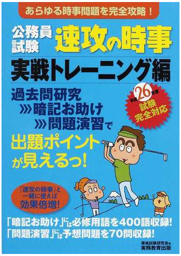 公務員試験速攻の時事 平成２６年度試験完全対応実戦トレーニング編 あらゆる時事問題を完全攻略 の通販 資格試験研究会 紙の本 Honto本の通販ストア