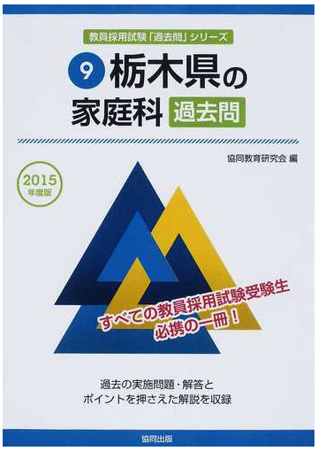 栃木県の家庭科過去問 ２０１５年度版の通販 協同教育研究会 紙の本 Honto本の通販ストア