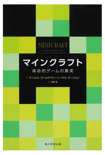 マインクラフト 革命的ゲームの真実の通販 ダニエル ゴールドベリ