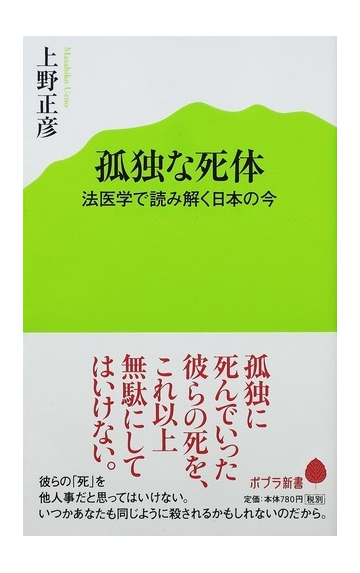 孤独な死体 法医学で読み解く日本の今の通販 上野 正彦 ポプラ新書 紙の本 Honto本の通販ストア