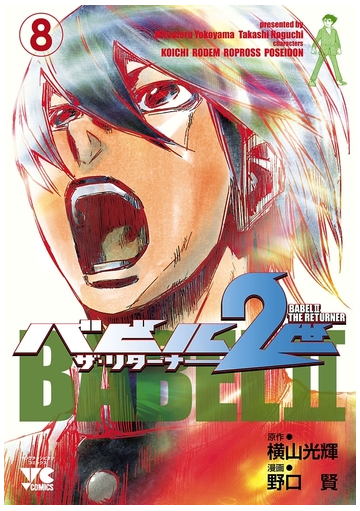 バビル2世 ザ リターナー ８ 漫画 の電子書籍 無料 試し読みも Honto電子書籍ストア