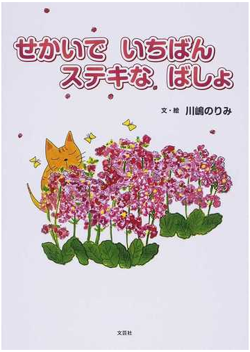 せかいでいちばんステキなばしょの通販 川嶋 のりみ 紙の本 Honto本の通販ストア