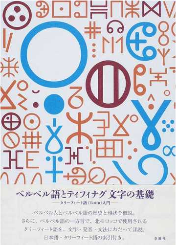 ベルベル語とティフィナグ文字の基礎 タリーフィート語 ｔａｒiｆiｔ 入門の通販 石原 忠佳 紙の本 Honto本の通販ストア