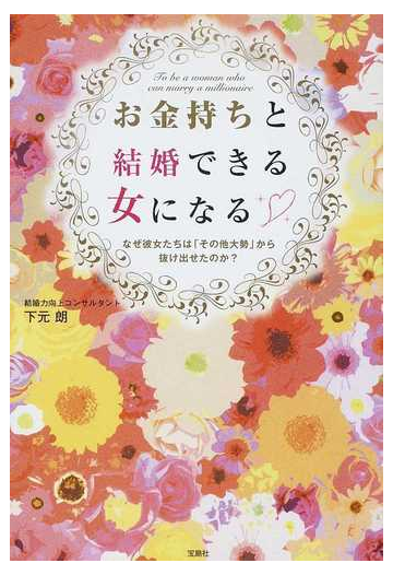 お金持ちと結婚できる女になる なぜ彼女たちは その他大勢 から抜け出せたのか の通販 下元 朗 紙の本 Honto本の通販ストア