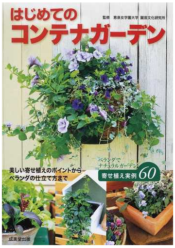 はじめてのコンテナガーデン ベランダで楽しむ寄せ植え実例60の通販 恵泉女学園大学園芸文化研究所 紙の本 Honto本の通販ストア はじめてのコンテナガーデン ベランダで楽しむ寄せ植え実例60の通販 恵泉女学園大学園芸文化研究所 紙の本 Honto本の通販ストア