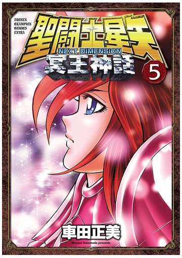 聖闘士星矢 Next Dimension 冥王神話 5 漫画 の電子書籍 無料 試し読みも Honto電子書籍ストア