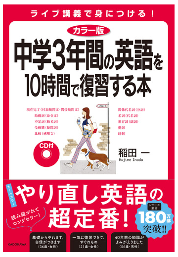 中学３年間の英語を１０時間で復習する本 ライブ講義で身につける カラー版の通販 稲田 一 紙の本 Honto本の通販ストア