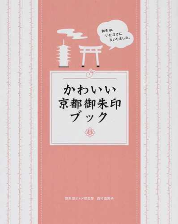 かわいい京都御朱印ブックの通販 西村 由美子 紙の本 Honto本の通販ストア