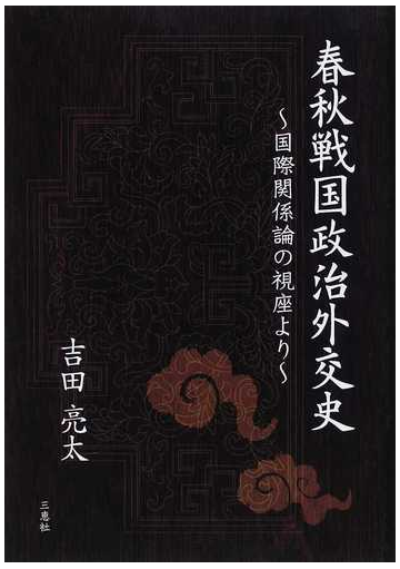 春秋戦国政治外交史 国際関係論の視座よりの通販 吉田 亮太 紙の本 Honto本の通販ストア