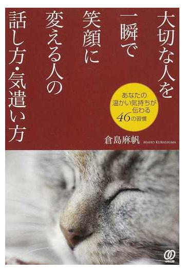 大切な人を一瞬で笑顔に変える人の話し方 気遣い方 あなたの温かい気持ちが伝わる４６の習慣の通販 倉島 麻帆 紙の本 Honto本の通販ストア