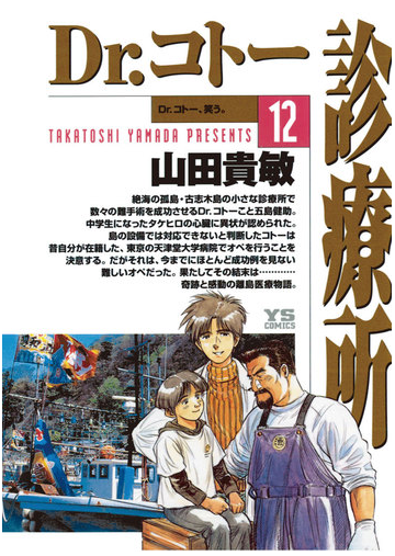 ｄｒ コトー診療所 12 漫画 の電子書籍 無料 試し読みも Honto電子書籍ストア