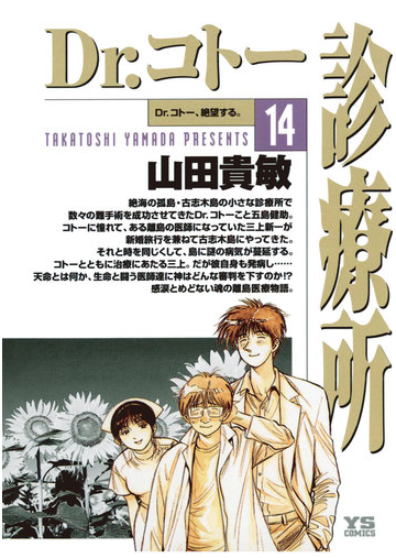 ｄｒ コトー診療所 14 漫画 の電子書籍 無料 試し読みも Honto電子書籍ストア