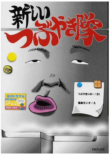 新しいつぶやき隊の通販 つぶやきシロー 福島 モンタ 紙の本 Honto本の通販ストア