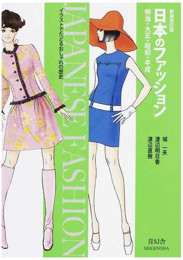 日本のファッション 明治 大正 昭和 平成 イラストでたどるおしゃれの歴史 新装改訂版の通販 城 一夫 渡辺 明日香 紙の本 Honto本の通販ストア