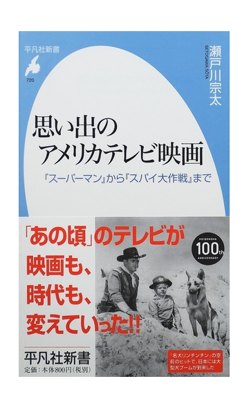 思い出のアメリカテレビ映画 スーパーマン から スパイ大作戦 までの通販 瀬戸川 宗太 平凡社新書 紙の本 Honto本の通販ストア