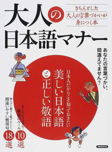 大人の日本語マナー 日本人だからこそ知っておきたい美しい日本語と正しい敬語の通販 洋泉社mook 紙の本 Honto本の通販ストア