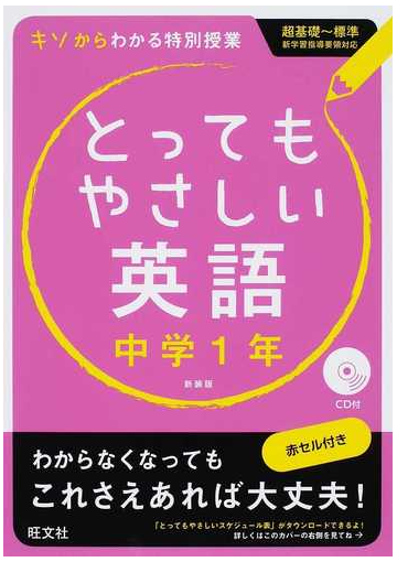 とってもやさしい英語 基礎からわかる特別授業 新装版 中学１年の通販 旺文社 紙の本 Honto本の通販ストア