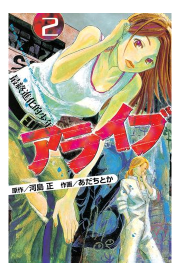 アライブ 最終進化的少年 ２ 漫画 の電子書籍 無料 試し読みも Honto電子書籍ストア