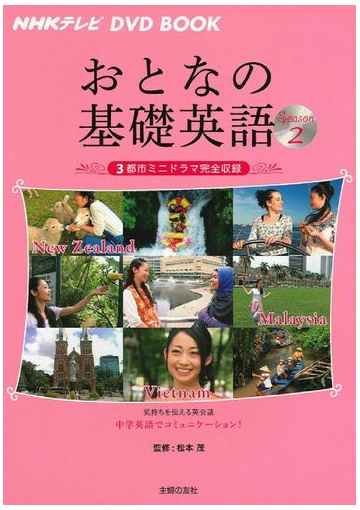 おとなの基礎英語 ｎｈｋテレビ ｄｖｄ ｂｏｏｋ ｓｅａｓｏｎ２ ニュージーランド マレーシア ベトナムの通販 松本 茂 主婦の友社 紙の本 Honto本の通販ストア