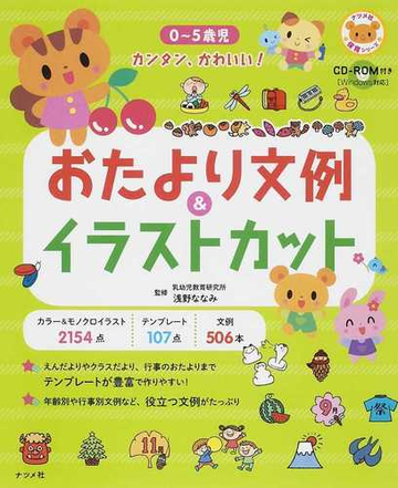 おたより文例 イラストカット ０ ５歳児カンタン かわいい の通販 浅野 ななみ 紙の本 Honto本の通販ストア