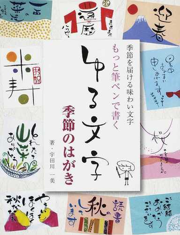 もっと筆ペンで書くゆる文字季節のはがき 季節を届ける味わい文字の通販 宇田川 一美 紙の本 Honto本の通販ストア