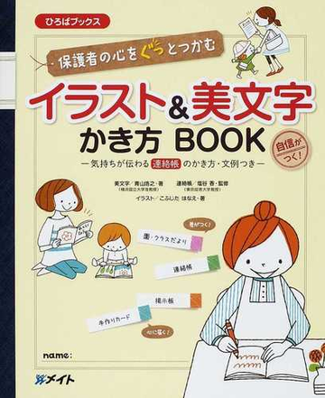 保護者の心をぐっとつかむイラスト 美文字かき方ｂｏｏｋ 気持ちが伝わる連絡帳のかき方 文例つきの通販 日本幼年教育研究会 青山 浩之 紙の本 Honto本の通販ストア