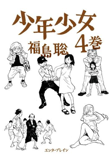 少年少女 4巻 漫画 の電子書籍 無料 試し読みも Honto電子書籍ストア