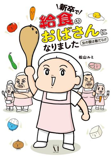 新卒で 給食のおばさん になりました 女の園は敵だらけ 漫画 の電子書籍 無料 試し読みも Honto電子書籍ストア