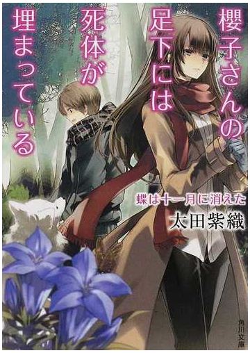櫻子さんの足下には死体が埋まっている ４ 蝶は十一月に消えたの通販 太田 紫織 角川文庫 紙の本 Honto本の通販ストア