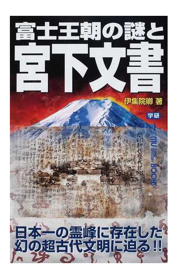 富士王朝の謎と宮下文書 日本一の霊峰に存在した幻の超古代文明に迫る の通販 伊集院 卿 ムー スーパーミステリー ブックス 紙の本 Honto本の通販ストア