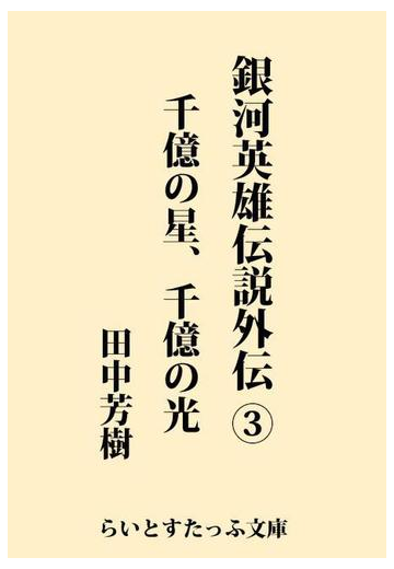 銀河英雄伝説外伝３ 千億の星 千億の光の電子書籍 Honto電子書籍ストア