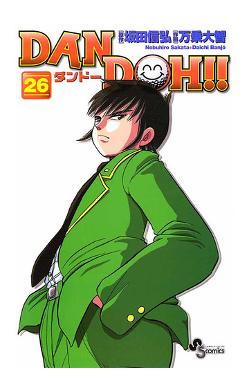 ｄａｎ ｄｏｈ 新装版 26 漫画 の電子書籍 無料 試し読みも Honto電子書籍ストア