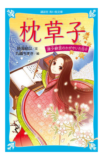 枕草子 清少納言のかがやいた日々の通販 清少納言 時海 結以 講談社青い鳥文庫 紙の本 Honto本の通販ストア